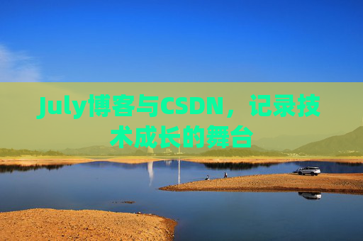 July博客与CSDN，记录技术成长的舞台