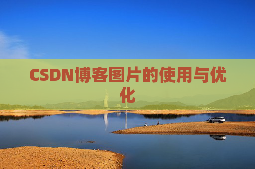 CSDN博客图片的使用与优化